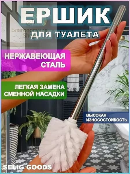 Ершик для унитаза "ерш для унитаз", 1 шт