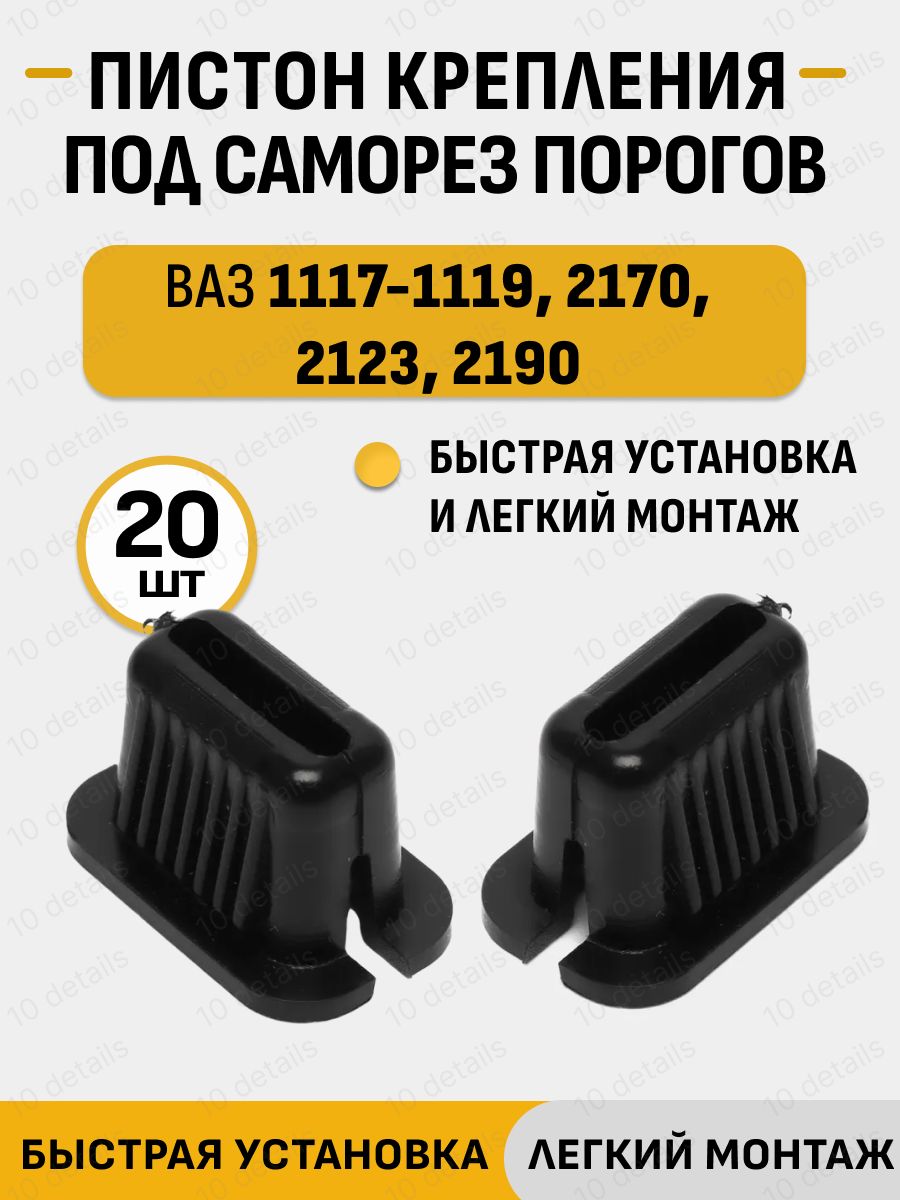 Пистон, втулка порогов под саморез, совместим с ваз 1118 Калина, ВАЗ 2170 Приора, Крепление жабо, порогов, подкрылков