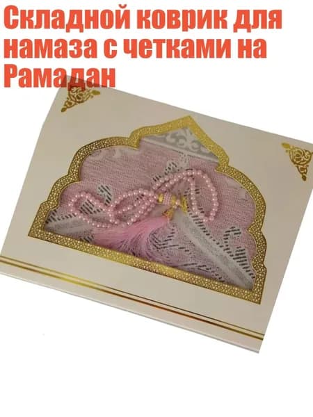 Складной коврик для намаза с четками на Рамадан, Розовый