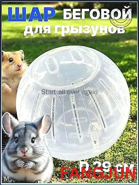 Шар прогулочный (беговой) для хомяков, крыс, свинок, грызунов, диаметр 14.5 см., разборный, прозрачный, белый