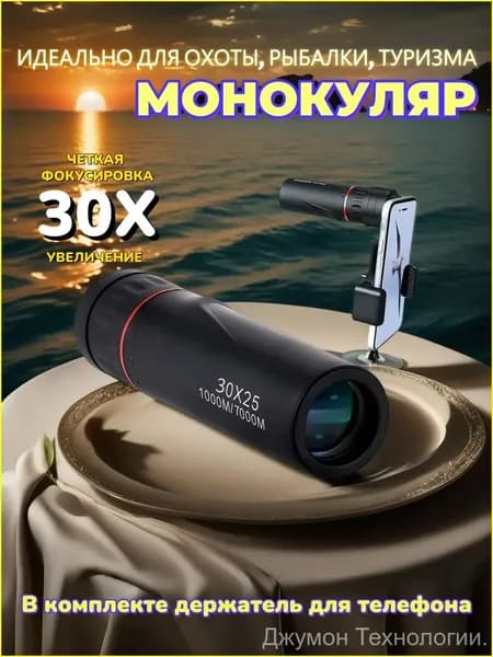 Премиум монокуляр 3000х25, крепление для телефона