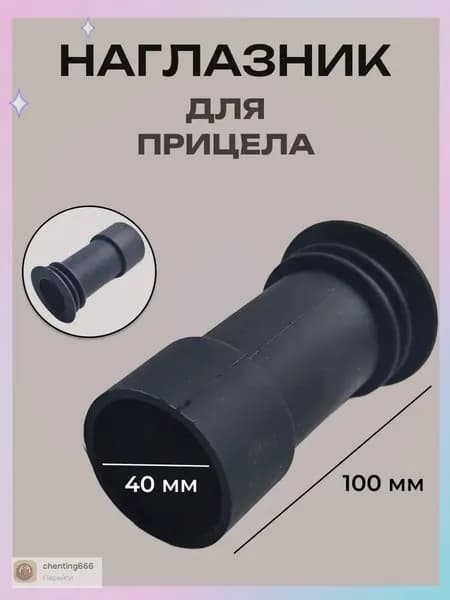 Наглазник для оптического прицела (D-40мм, L-100 мм)