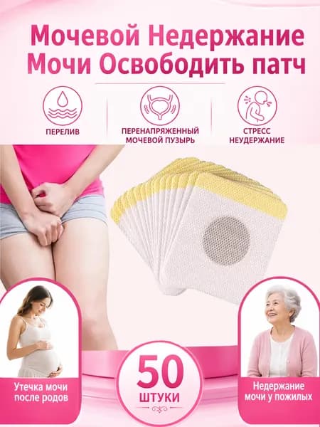 50 штук,пластыри китайские лечебные,от недержания мочи у женщин,пластырь от простатита, мочевой