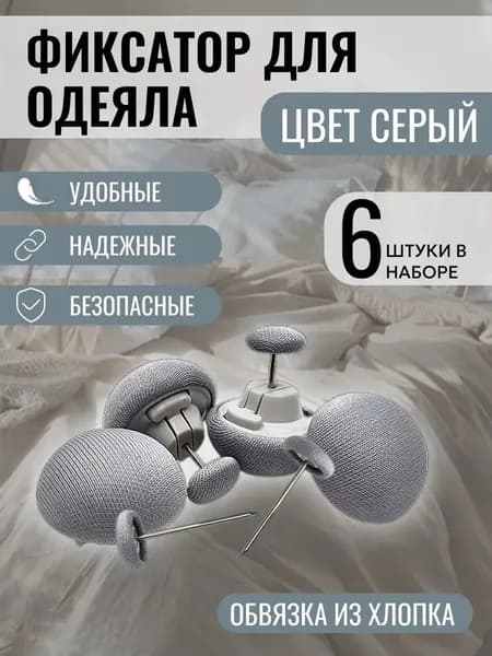 Фиксатор, зажим для стеганого одеяла с металлической иглой, 6 штук, серый, подходит для стеганого одеяла