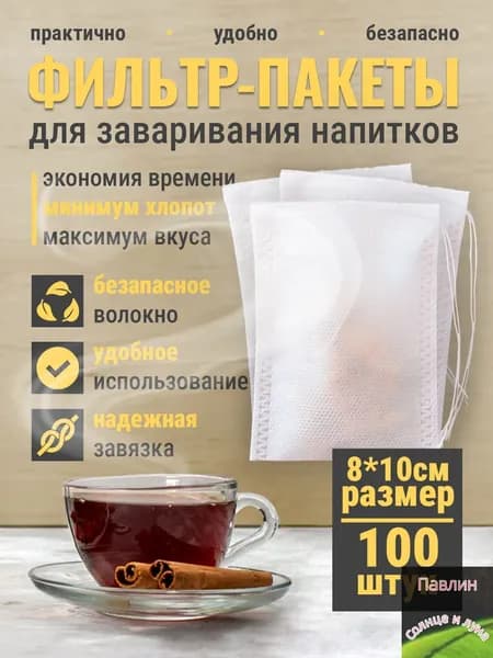 Фильтр для чая белые 8x10 см, 100 шт