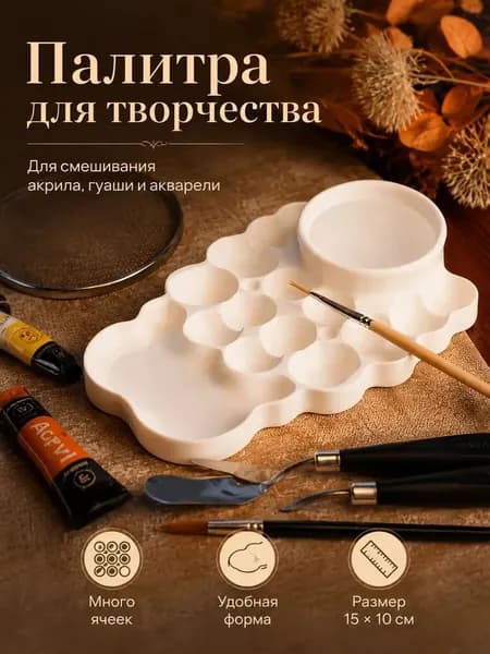 Палитра, 15х10 см, 1шт