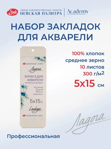 Набор закладок бумага для акварели Невская палитра Ладога, 5х15 см, 100% хлопок, среднее зерно, 10 листов 252452376