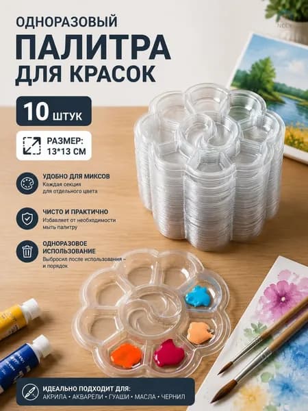 10 одноразовых цветовых палитр 13*13см