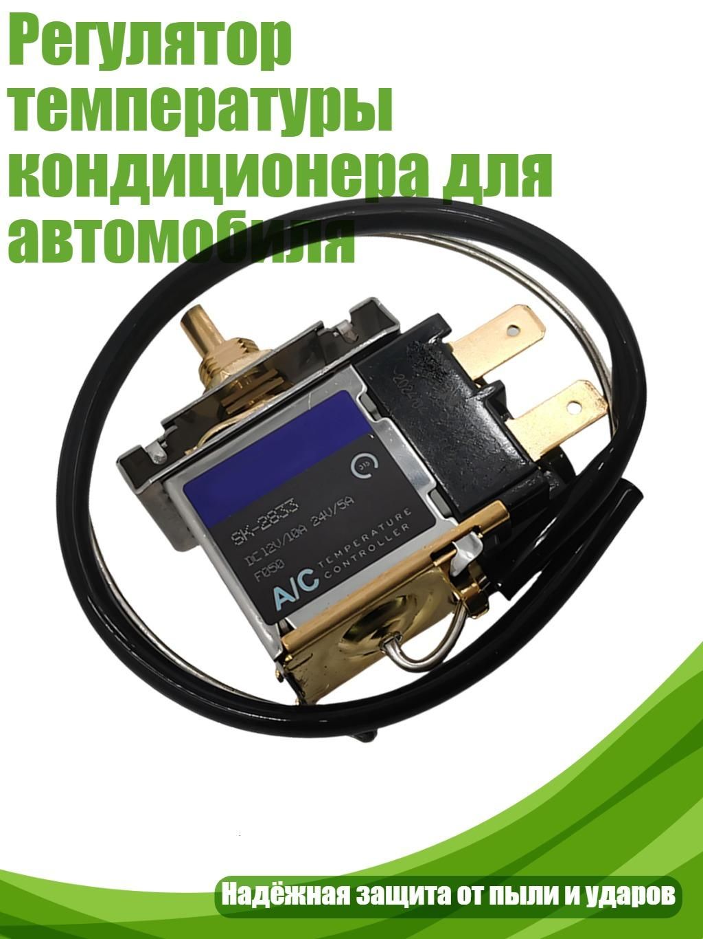 Регулятор температуры кондиционера для автомобиля, - Тип C