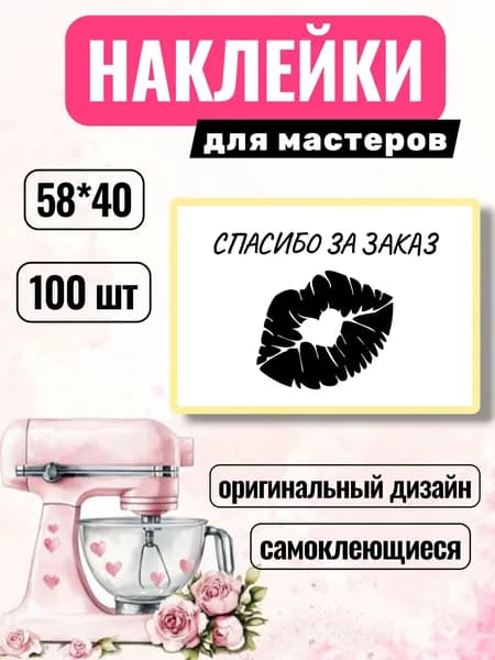 Наклейки Этикетки для мастеров "Спасибо за заказ", для кондитеров, для продуктов, 100шт, 58*40 самоклеющиеся