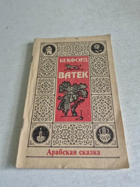 Ватек. Арабская сказка