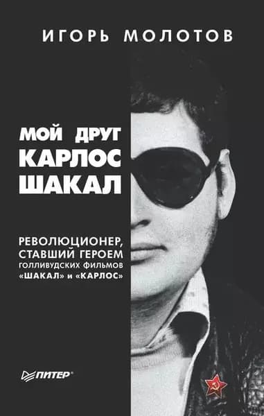 Мой друг Карлос Шакал. Революционер, ставший героем голливудских фильмов Шакал и Карлос | Молотов Игорь Владимирович | Электронная книга