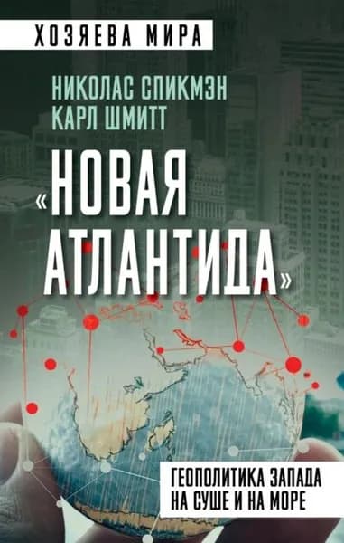 Новая Атлантида . Геополитика Запада на суше и на море | Спикмэн Николас, Шмитт Карл | Электронная книга