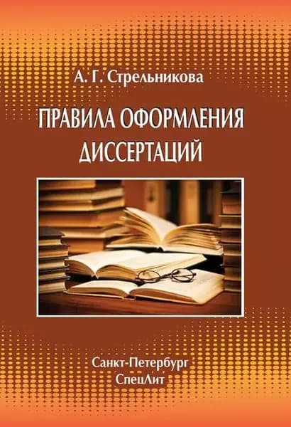 Правила оформления диссертаций | Стрельникова Алла Германовна | Электронная книга