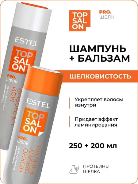 ESTEL PROFESSIONAL Косметический набор TOP SALON PRO.ШЕЛК для шелковистости и блеска волос с протеином (250 + 200) мл