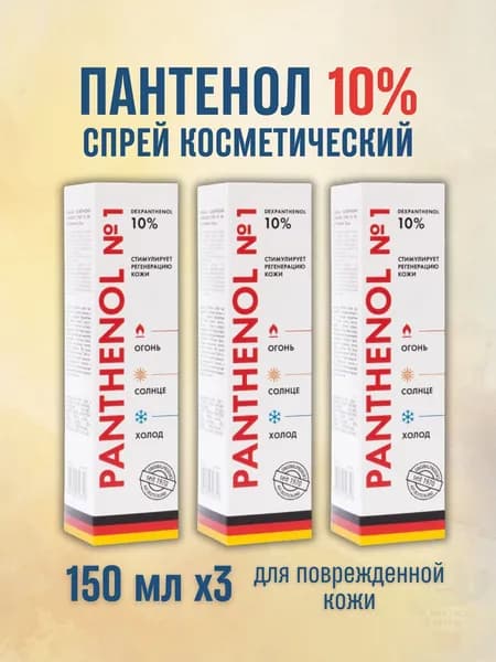 Пантенол спрей 10% 150мл солнечные термические ожоги