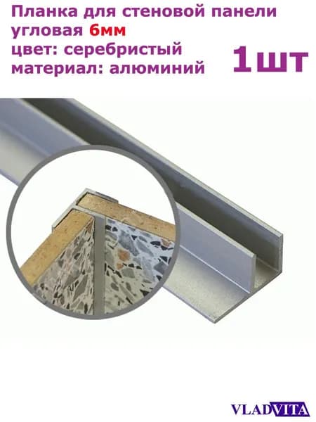 Планка для стеновой панели угловая 6 мм - 1 шт