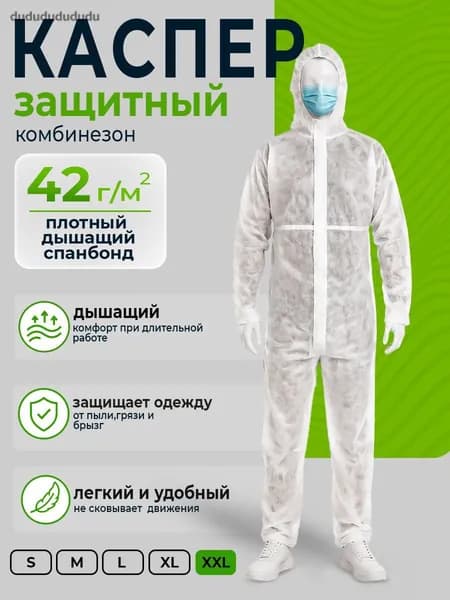 Костюм защитный одноразовый КАСПЕР XXLL, дышащий, спанбонд 40 г/м, белый, для покраски, строительства и покоса тр