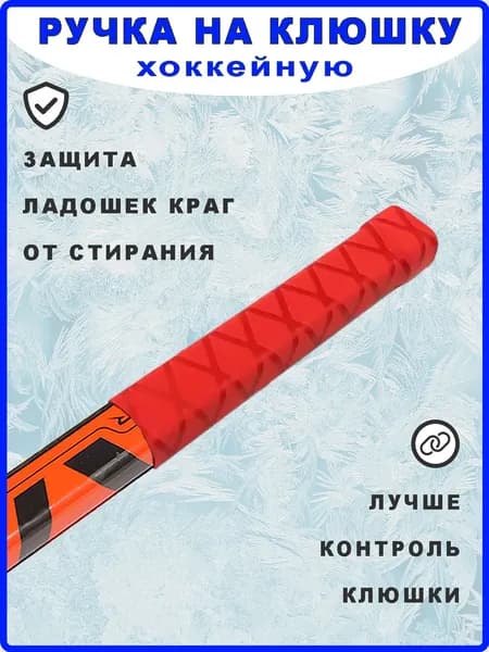 Ручка на хоккейную клюшку термоусадка. Красная