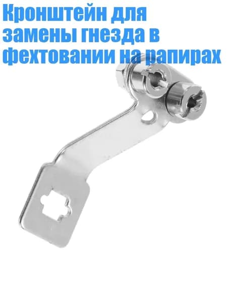 Кронштейн для замены гнезда в фехтовании на рапирах