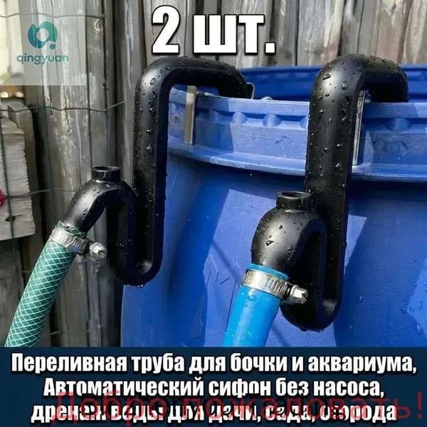 Переливная труба для бочки и аквариума, Автоматический сифон без насоса, дренаж воды для дачи, сада, огорода(2 шт.)
