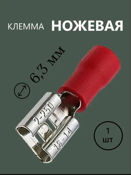 Разъем Клемма ножевая 6,3 изолированная красная FDD2-250 розетка