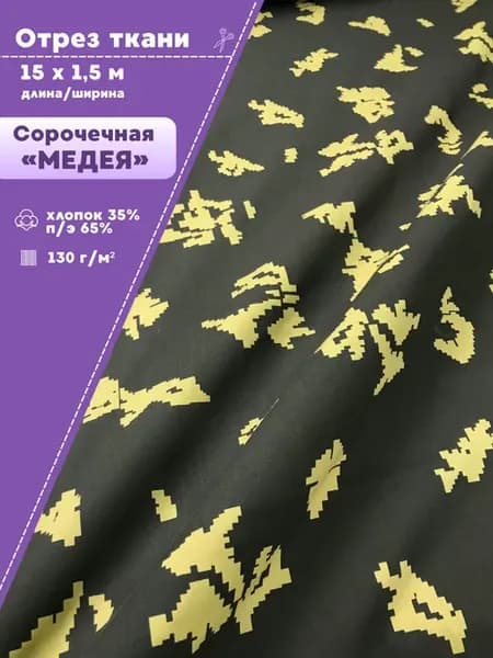 Камуфляжная ткань рубашечная медея