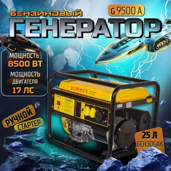 Электрогенератор G9500A EUROLUX