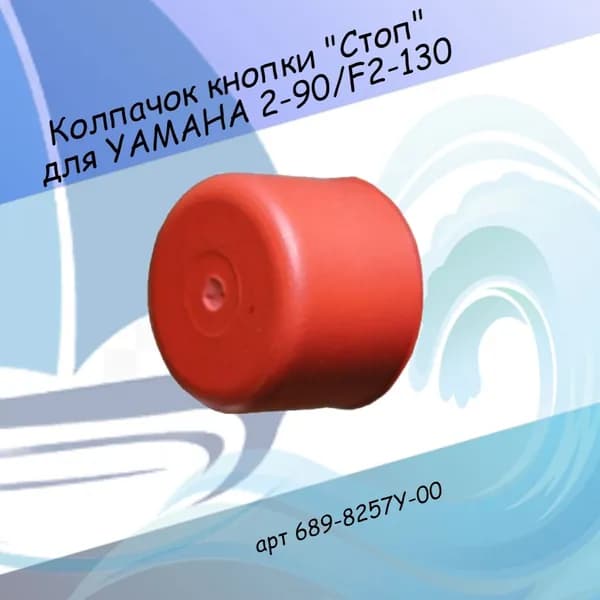 Колпачок кнопки "Стоп" для YAMAHA 2-90/F2-130 689-8257Y-00