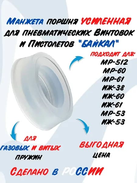 Манжета поршня усиленная для МР-512,МР-60,МР-61,МР-38,МР-53