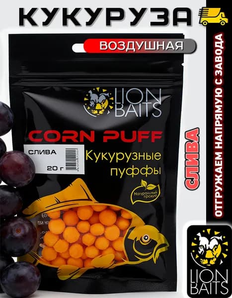Воздушная кукуруза пуффы Corn Puff Lion Baits Слива 20 г