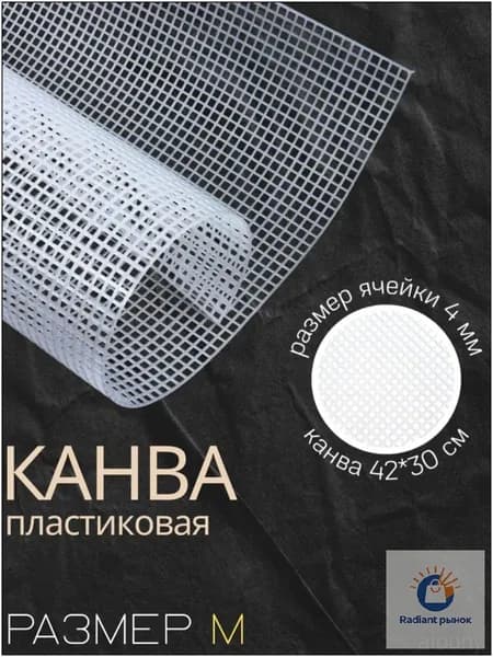 Премиум белый пластиковый холст с ячейками 4 мм, размером 42x30 см, на 74 на 50 ячеек представлен.