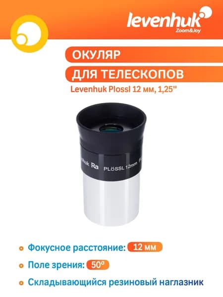 Аксессуар для телескопа Окуляр Levenhuk Plossl 12 мм, 1,25"