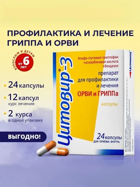 Цитовир-3 Капсулы противовирусные от гриппа и ОРВИ для взрослых и детей от 6 лет №24. Лекарственный препарат от простуды