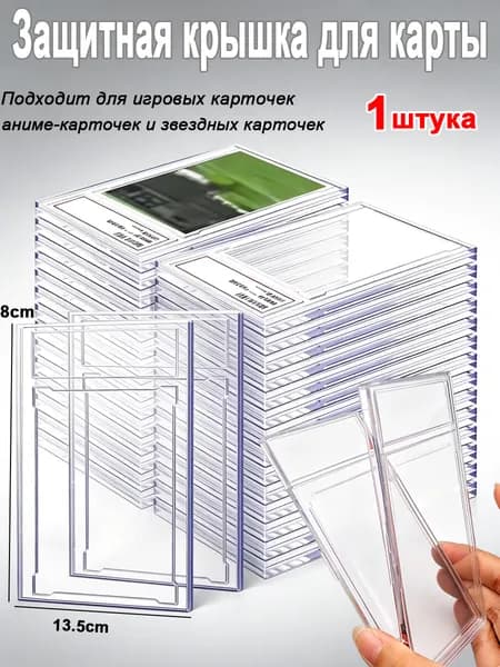 Прозрачный протектор для игровых и коллекционных карт