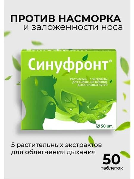 Синуфронт от насморка взрослым таблетки №50