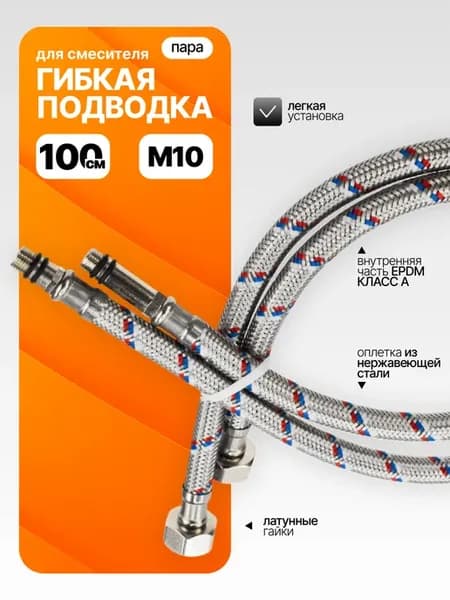 Шланг для смесителя 100 см, гибкая подводка для воды