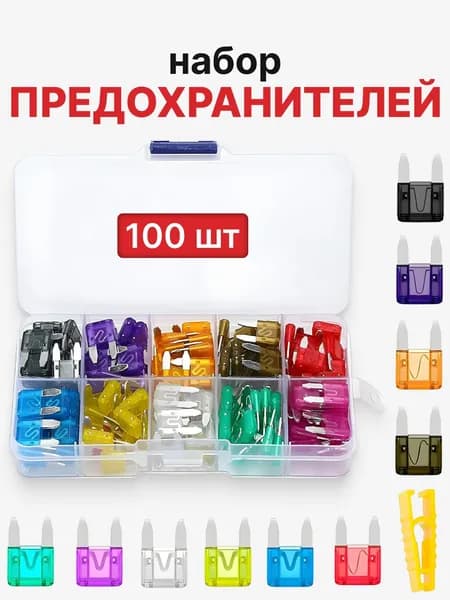 Набор автомобильных предохранителей "Мини", флажковые предохранители 100 шт. 2А-35А