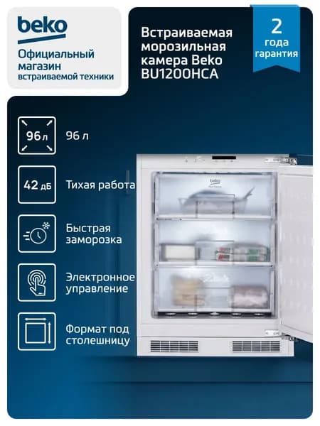 Встраиваемая морозильная камера Beko BU1200HCA, 96 л, 3 ящика, суперзаморозка, перенавешиваемые двери, белая