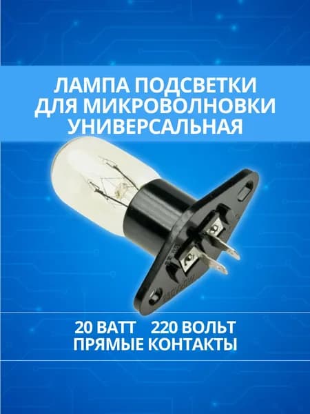 Лампочка для микроволновки 20W 220V (контакты прямые)