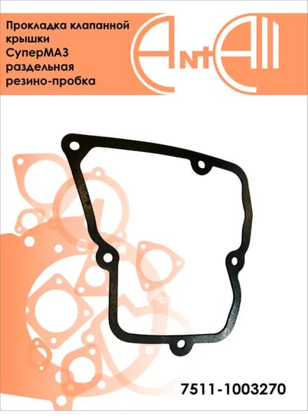 Прокладка клапанной крышки СуперМАЗ раздельная резино-пробка