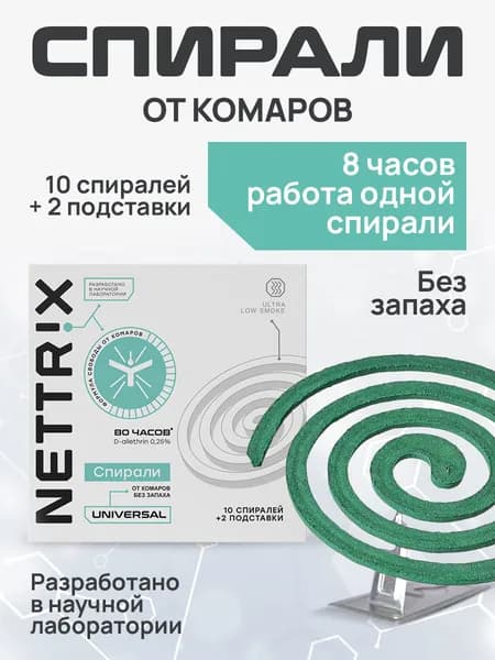 Спирали от комаров "NETTRIX" Universal, 2 упаковки по 10 штук