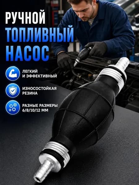 Ручной топливный насос 12 мм, подходит для автомобилей и мотоциклов.