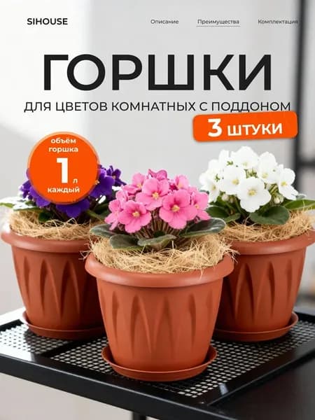 Горшки для фиалок 3 шт по 1 л с поддоном