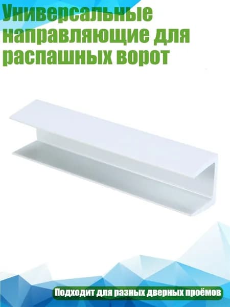 Универсальные направляющие для распашных ворот, Белый