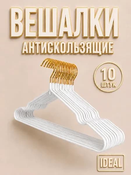 Вешалки для одежды антискользящие с золотым крючком