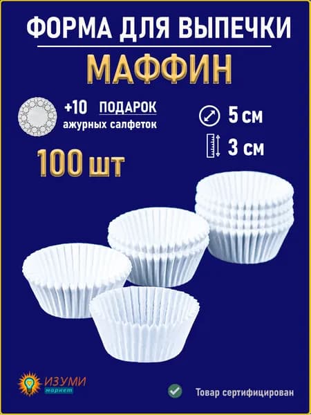 Бумажные формы для выпекания кексов маффинов 3x5 см 100 шт