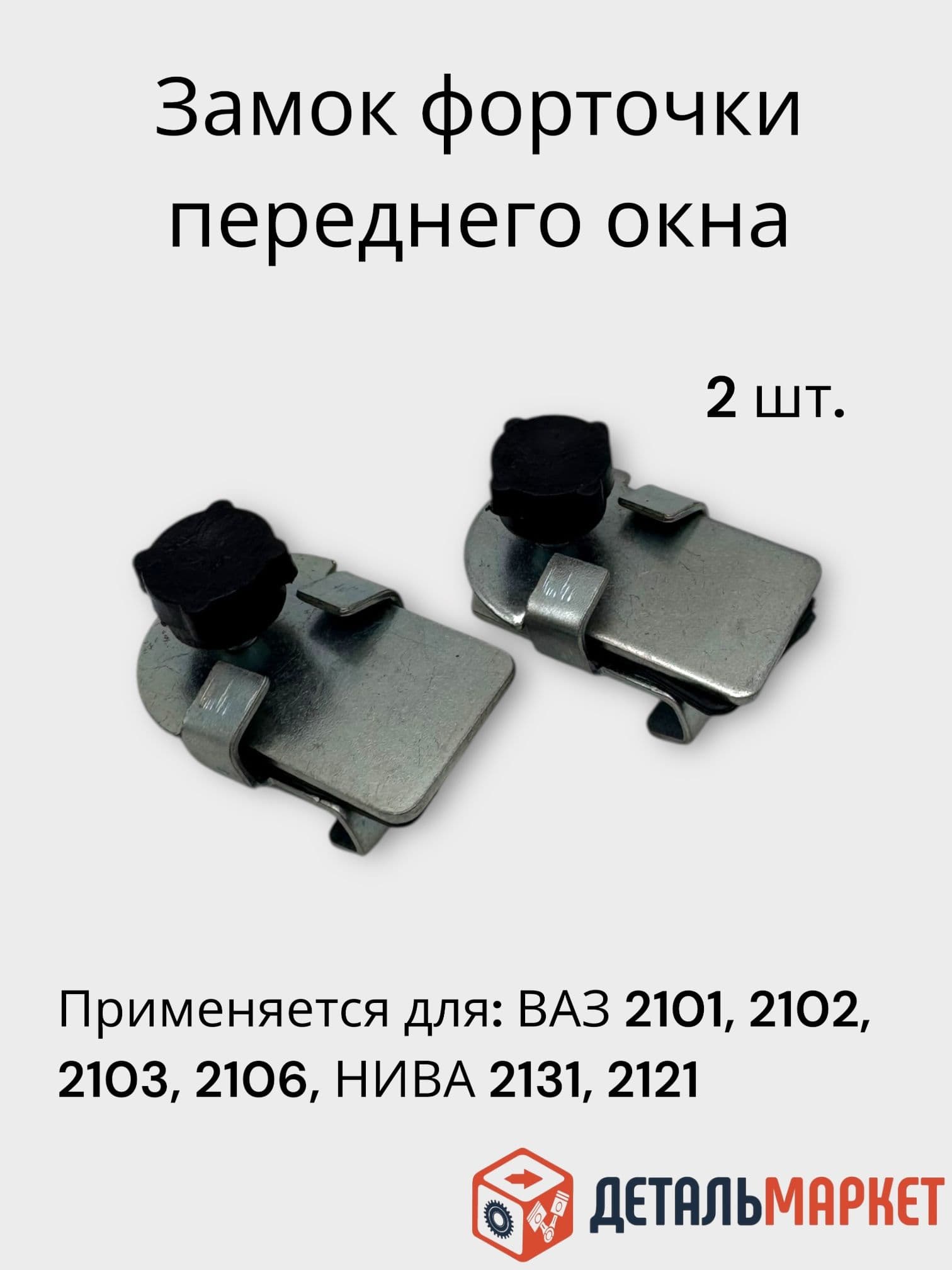Замки (запоры) форточки переднего окна для ВАЗ 2101, 2102, 2103, 2106, 2121, 2131 НИВА (2 шт.)