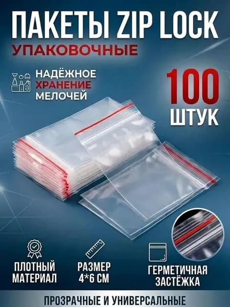 Зип пакет с бегунком 6 см х 4 см