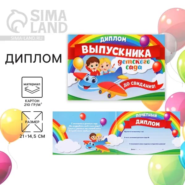 Диплом на Выпускной Выпускника детского сада , А5, 210 гр/кв.м
